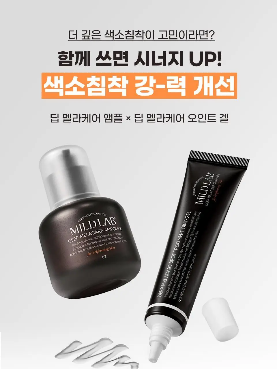 [색소침착/미백] 마일드랩 딥 멜라케어 스팟 트리트먼트 오인트겔 20ml 상세페이지 24